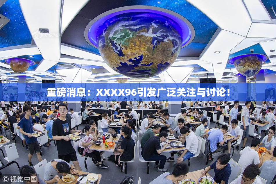 重磅消息：XXXX96引发广泛关注与讨论！