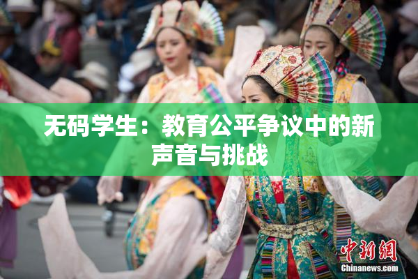 无码学生：教育公平争议中的新声音与挑战