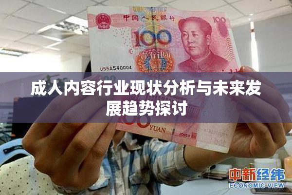 成人内容行业现状分析与未来发展趋势探讨