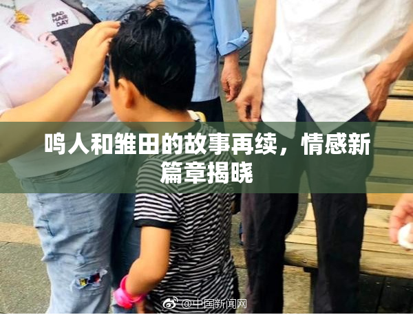 鸣人和雏田的故事再续，情感新篇章揭晓