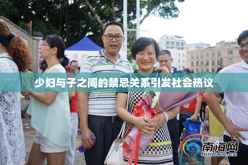 少妇与子之间的禁忌关系引发社会热议