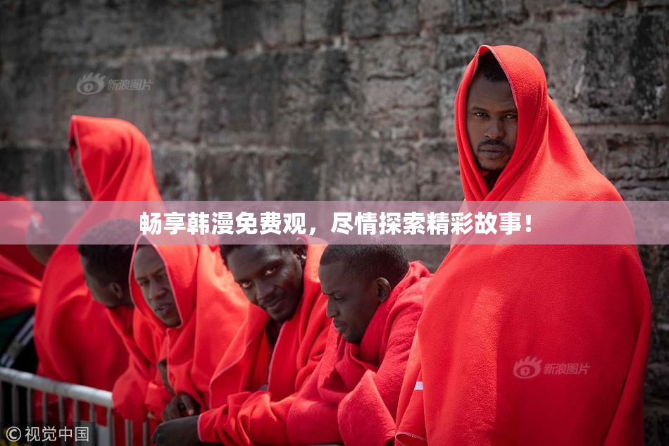 畅享韩漫免费观，尽情探索精彩故事！