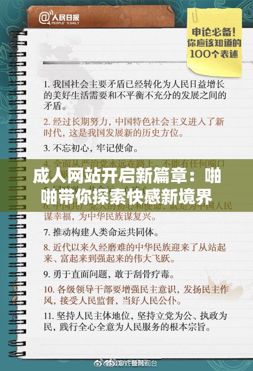 成人网站开启新篇章：啪啪带你探索快感新境界