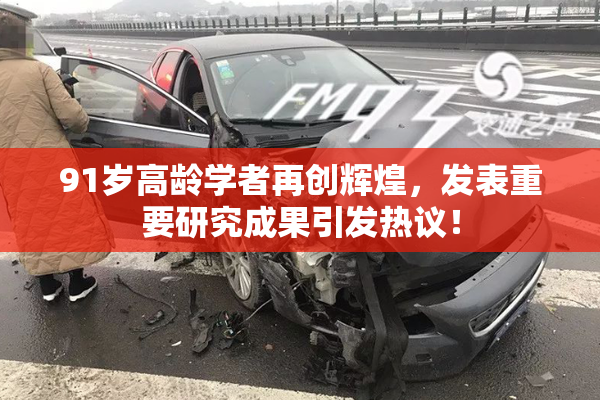 91岁高龄学者再创辉煌，发表重要研究成果引发热议！