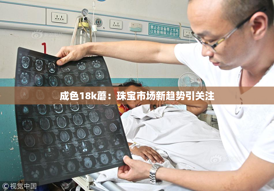 成色18k蘑：珠宝市场新趋势引关注