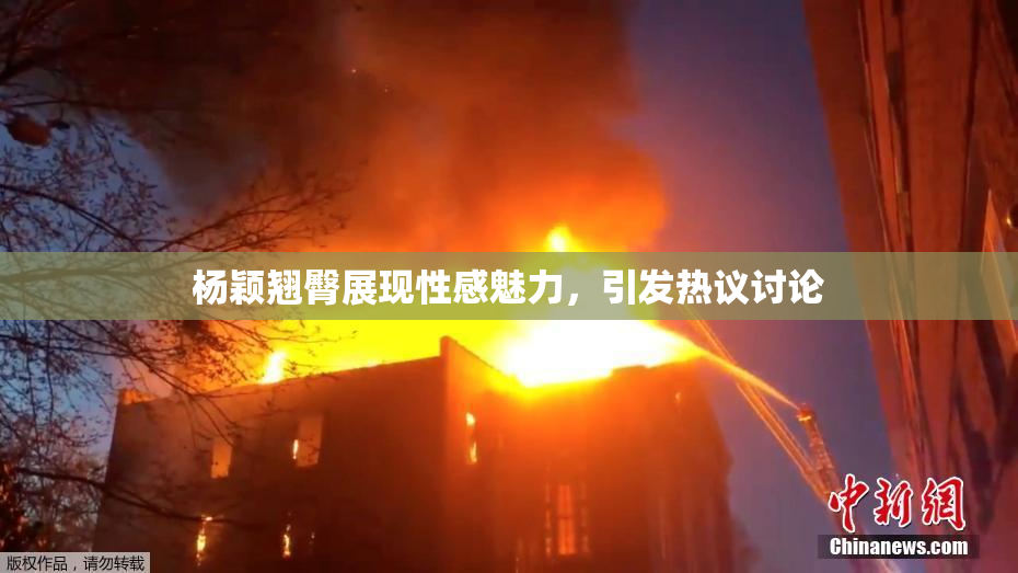 杨颖翘臀展现性感魅力，引发热议讨论