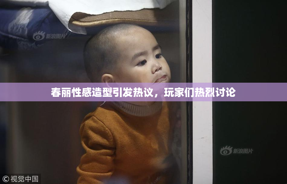 春丽性感造型引发热议，玩家们热烈讨论