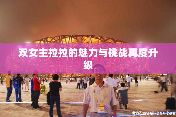 双女主拉拉的魅力与挑战再度升级