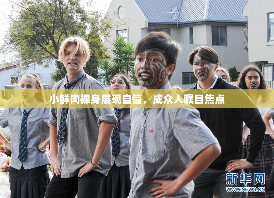 小鲜肉裸身展现自信，成众人瞩目焦点
