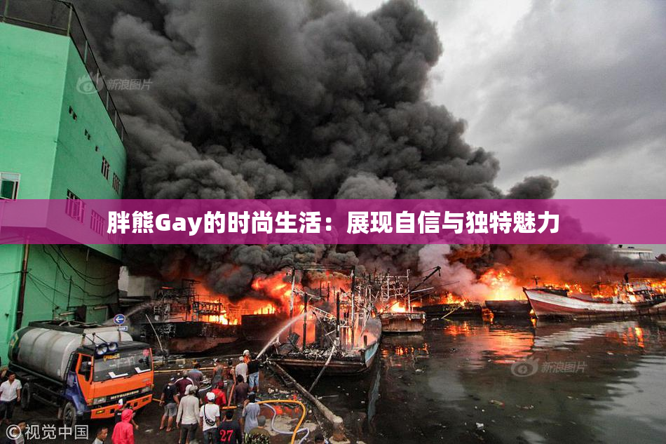 胖熊Gay的时尚生活：展现自信与独特魅力
