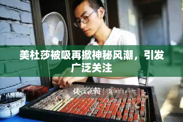 美杜莎被吸再掀神秘风潮，引发广泛关注
