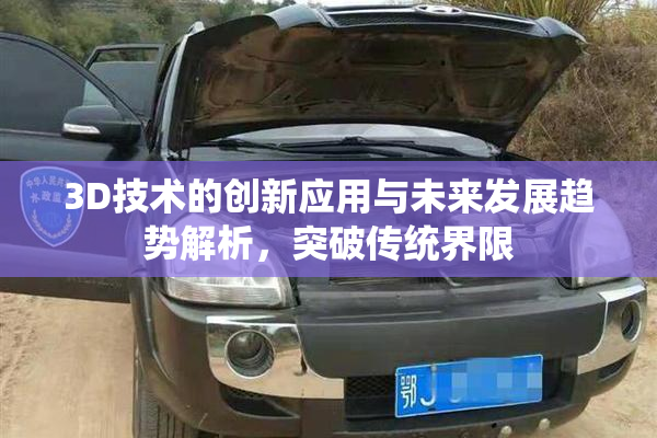 3D技术的创新应用与未来发展趋势解析，突破传统界限