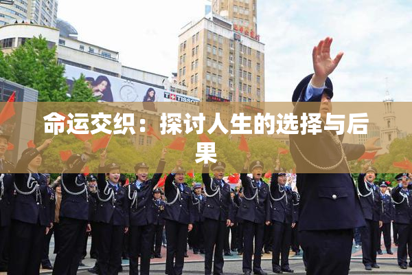 命运交织：探讨人生的选择与后果