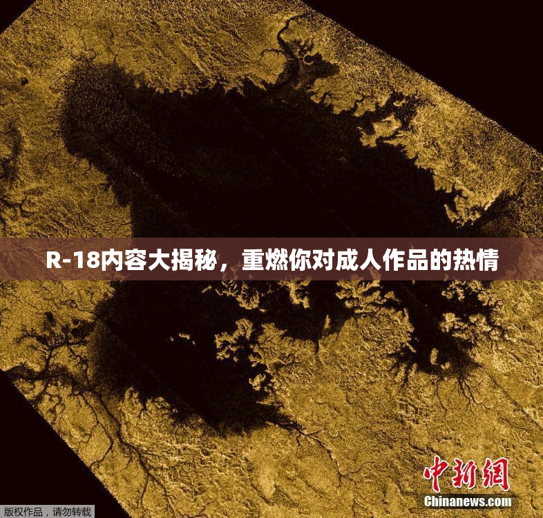 R-18内容大揭秘，重燃你对成人作品的热情