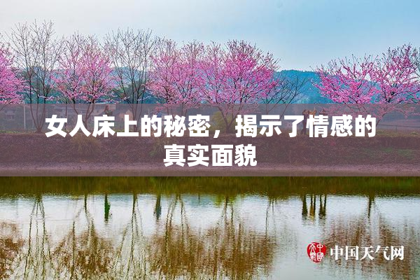 女人床上的秘密，揭示了情感的真实面貌