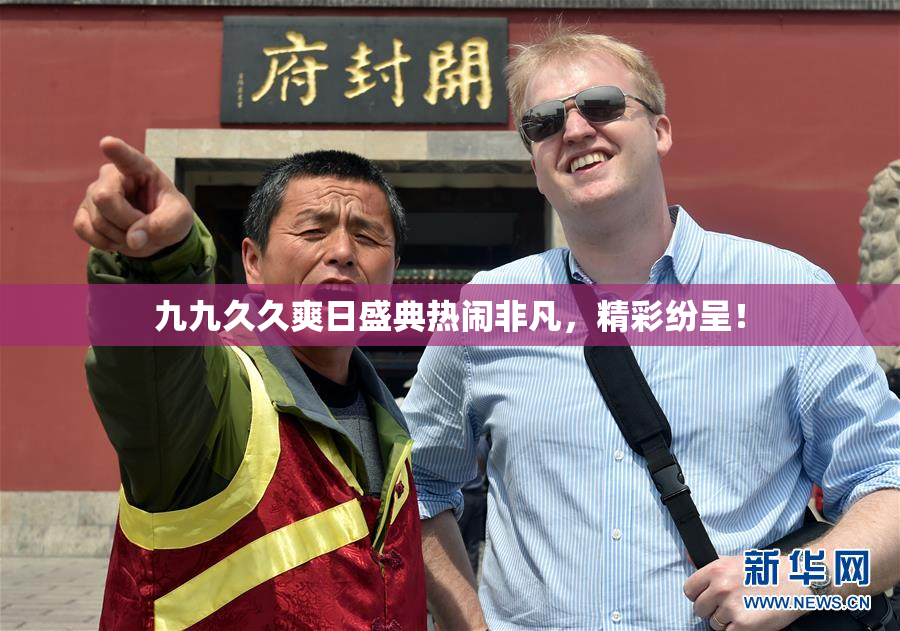 九九久久爽日盛典热闹非凡，精彩纷呈！