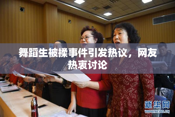 舞蹈生被揉事件引发热议，网友热衷讨论
