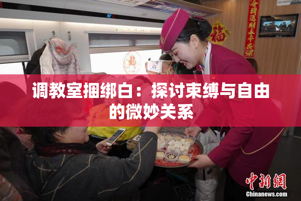 调教室捆绑白：探讨束缚与自由的微妙关系