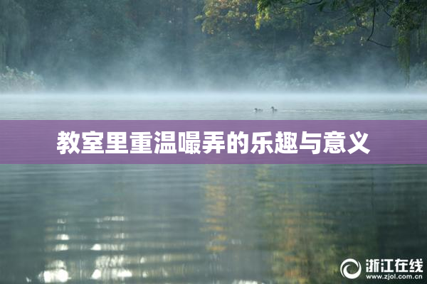 教室里重温嘬弄的乐趣与意义