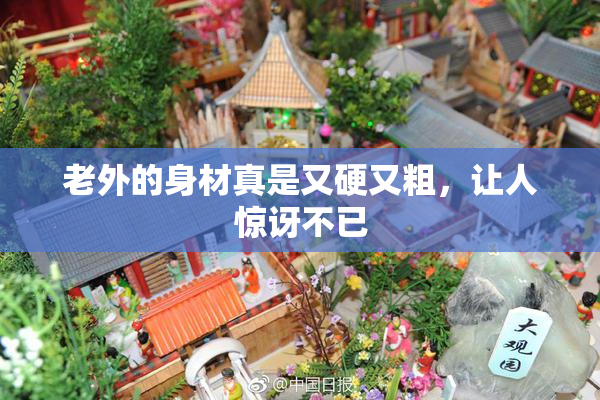 老外的身材真是又硬又粗，让人惊讶不已
