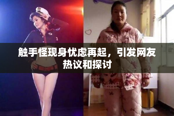 触手怪现身忧虑再起，引发网友热议和探讨