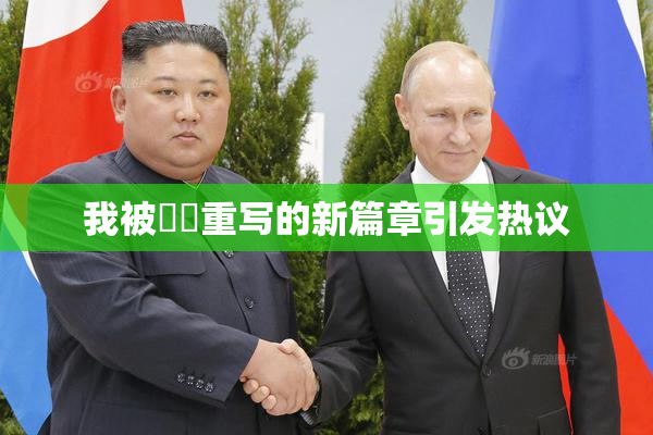 我被妺妺重写的新篇章引发热议
