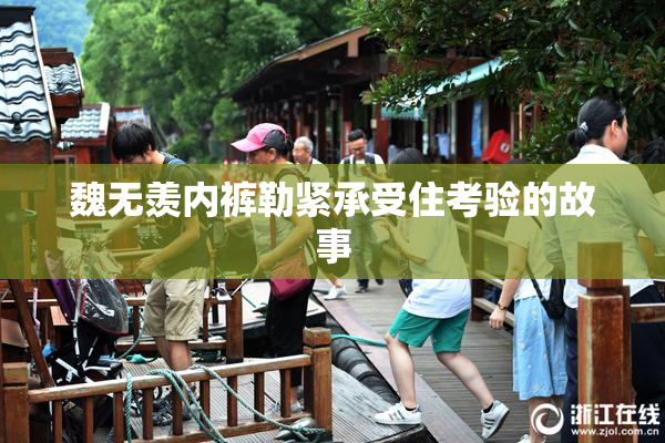 魏无羡内裤勒紧承受住考验的故事