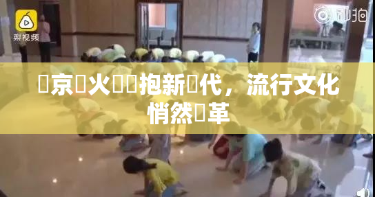 東京熱火熱擁抱新時代，流行文化悄然變革