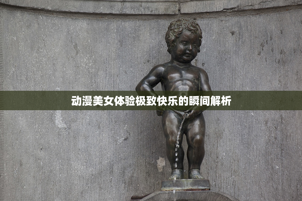 动漫美女体验极致快乐的瞬间解析