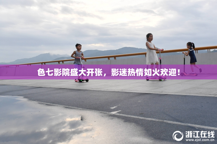 色七影院盛大开张，影迷热情如火欢迎！