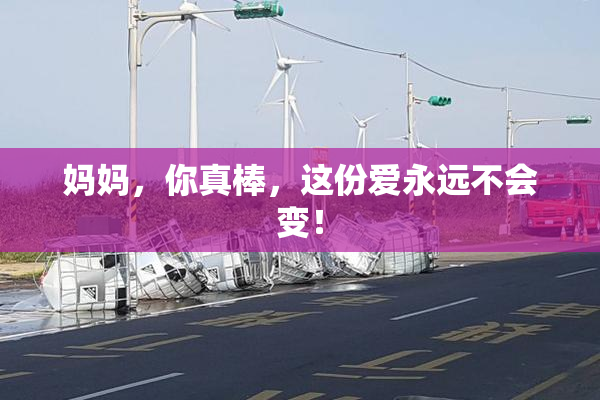 妈妈，你真棒，这份爱永远不会变！