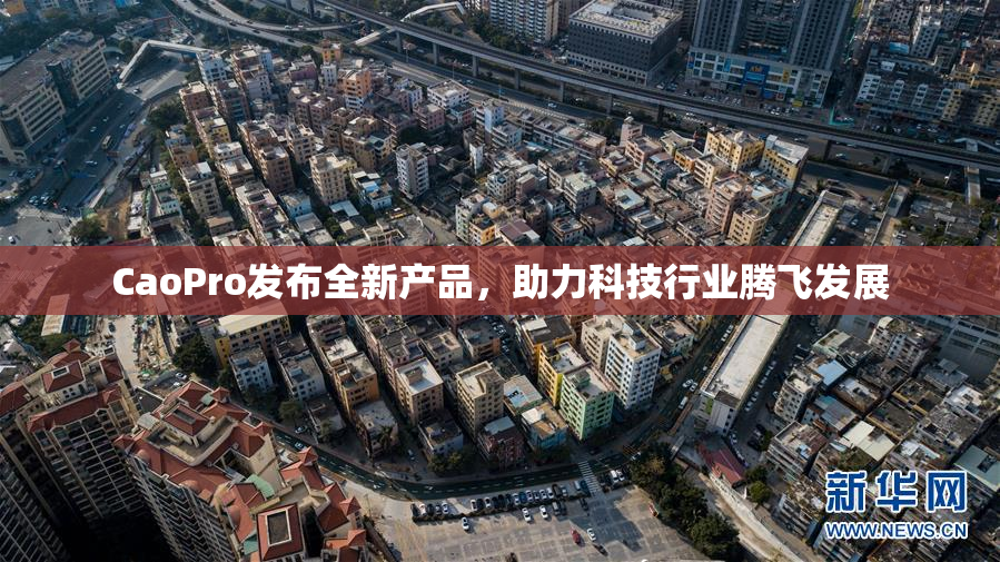 CaoPro发布全新产品，助力科技行业腾飞发展