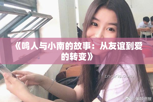 《鸣人与小南的故事：从友谊到爱的转变》