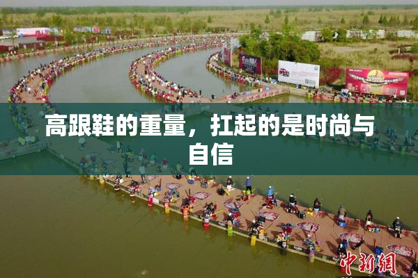 高跟鞋的重量，扛起的是时尚与自信
