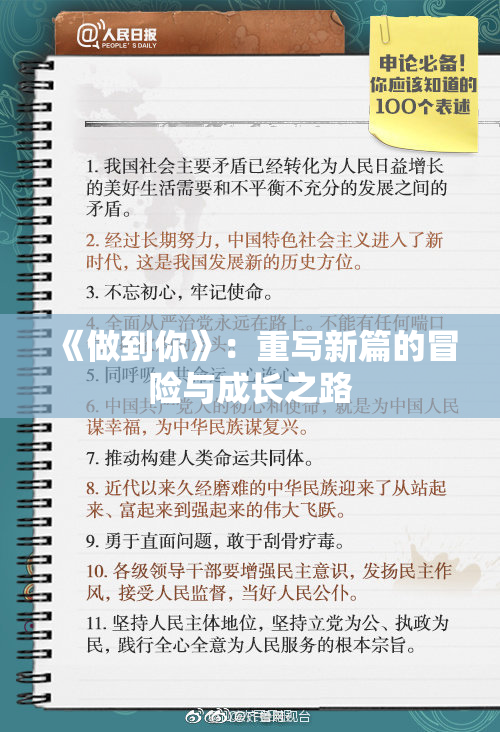 《做到你》：重写新篇的冒险与成长之路