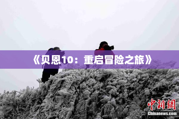 《贝恩10：重启冒险之旅》