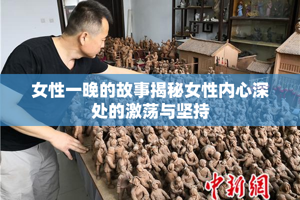 女性一晚的故事揭秘女性内心深处的激荡与坚持