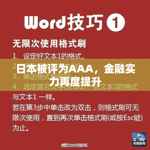 日本被评为AAA，金融实力再度提升