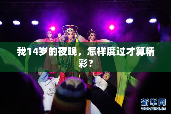 我14岁的夜晚，怎样度过才算精彩？