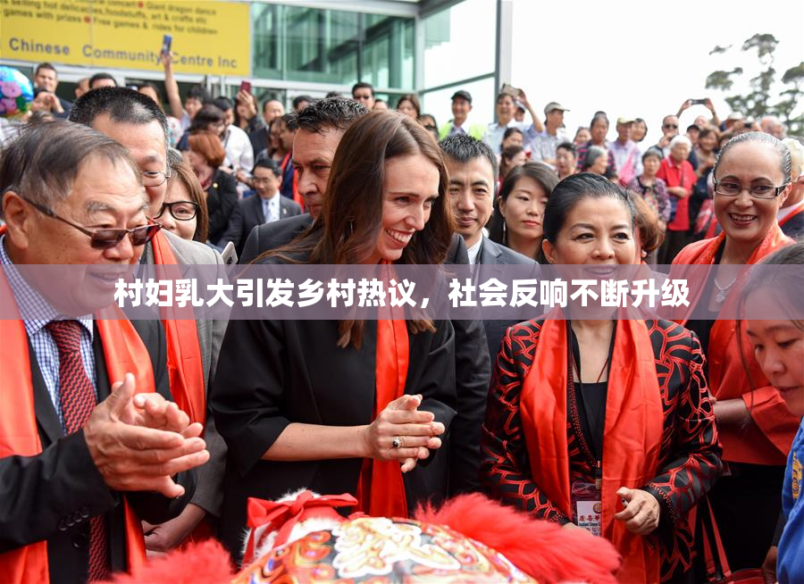 村妇乳大引发乡村热议，社会反响不断升级