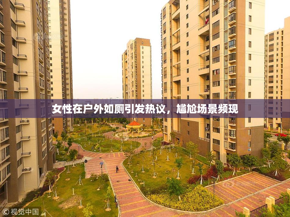 女性在户外如厕引发热议，尴尬场景频现