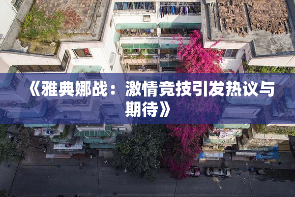 《雅典娜战：激情竞技引发热议与期待》