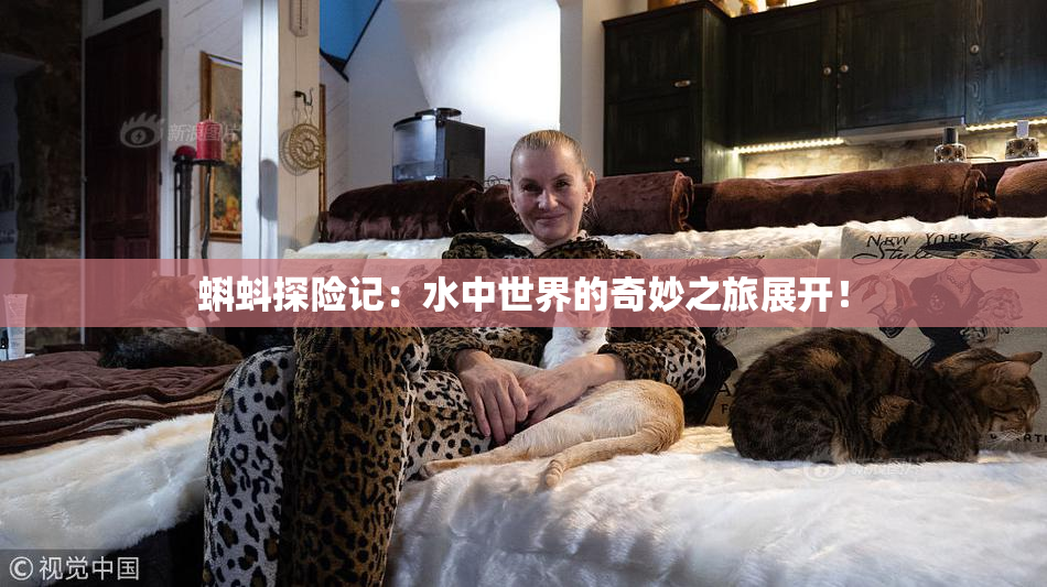 蝌蚪探险记：水中世界的奇妙之旅展开！