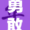 勇敢美女战士展现无畏精神与力量
