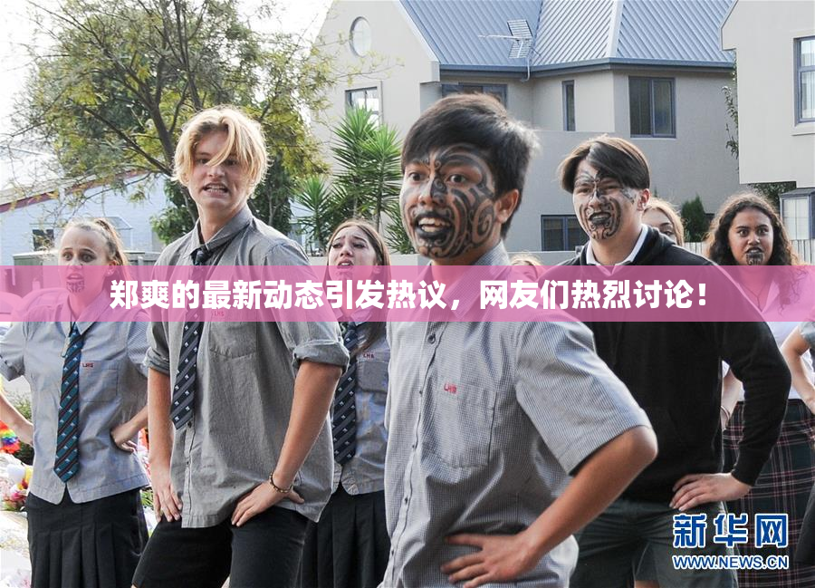 郑爽的最新动态引发热议，网友们热烈讨论！
