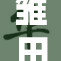 雏田c一探究竟，神秘背后的故事揭晓