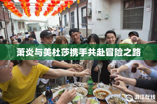 萧炎与美杜莎携手共赴冒险之路