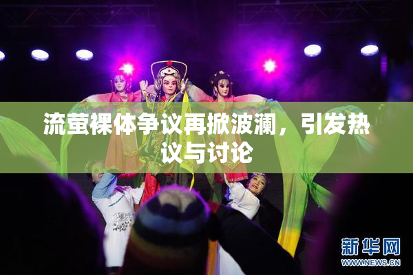 流萤裸体争议再掀波澜，引发热议与讨论