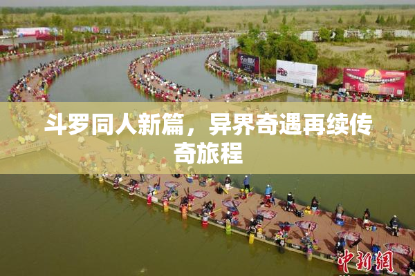 斗罗同人新篇，异界奇遇再续传奇旅程