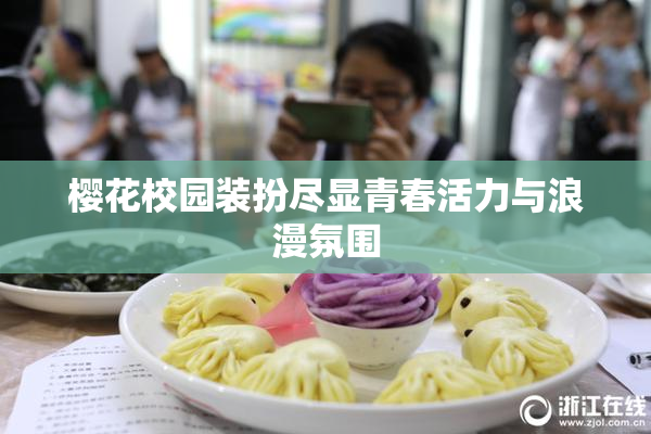 樱花校园装扮尽显青春活力与浪漫氛围